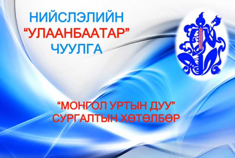 “Монгол уртын дуу” сургалтын бүртгэл үргэлжилсээр